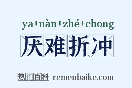 厌难折冲是什么意思的图片